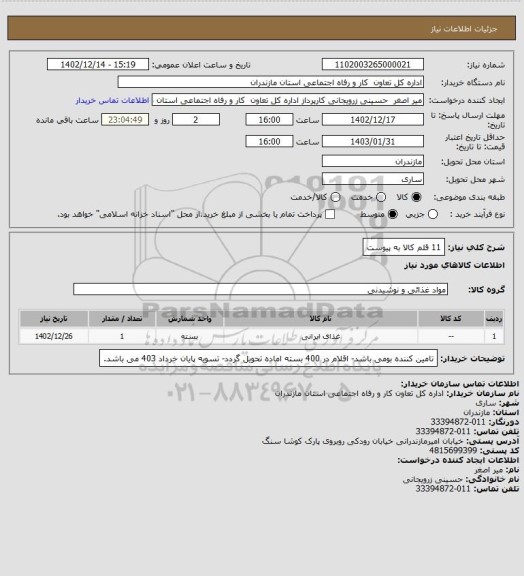 استعلام 11 قلم کالا به پیوست