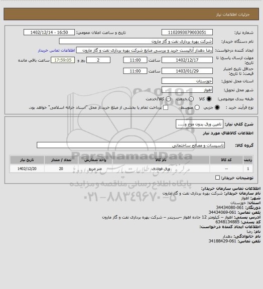 استعلام تامین ورق بدون موج و.....