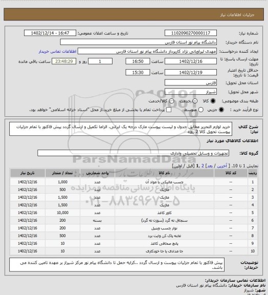 استعلام خرید لوازم التحریر مطابق جدول و لیست پیوست مارک درجه یک ایرانی، الزاما تکمیل و ارسال گردد پیش فاکتور با تمام جزئیات پیوست تحویل کالا 2 روزه