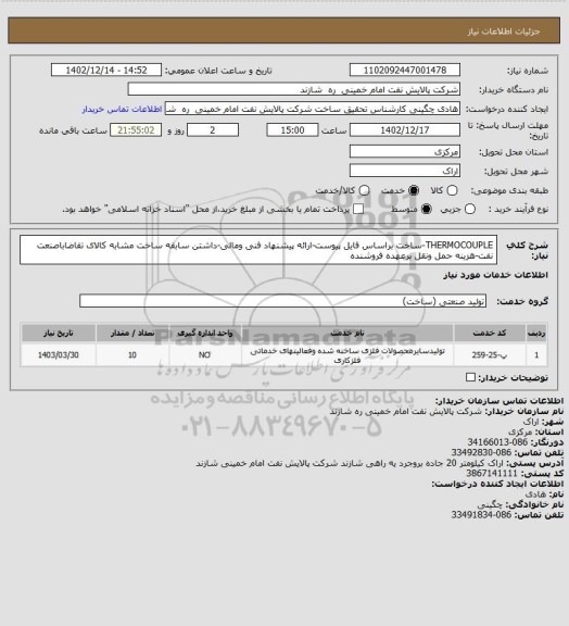 استعلام THERMOCOUPLE-ساخت براساس فایل پیوست-ارائه پیشنهاد فنی ومالی-داشتن سابقه ساخت مشابه کالای تقاضاباصنعت نفت-هزینه حمل ونقل برعهده فروشنده