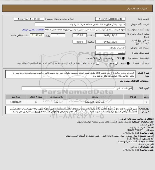 استعلام فوت ولو یاشیر مکش10 اینچ کلاس150 طبق تصویر نمونه پیوست ،کرایه حمل به عهده تامین کننده بوده وتسویه وجه پس از تحویل وتایید کالا حداکثر دو ماه خواهد بود