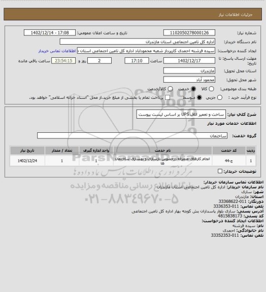 استعلام ساخت و تعمیر اتاق UPS بر اساس لیست پیوست