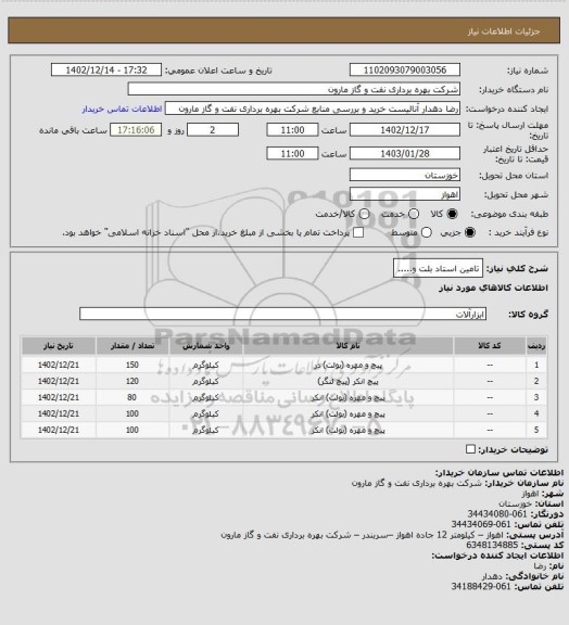 استعلام تامین استاد بلت و.....