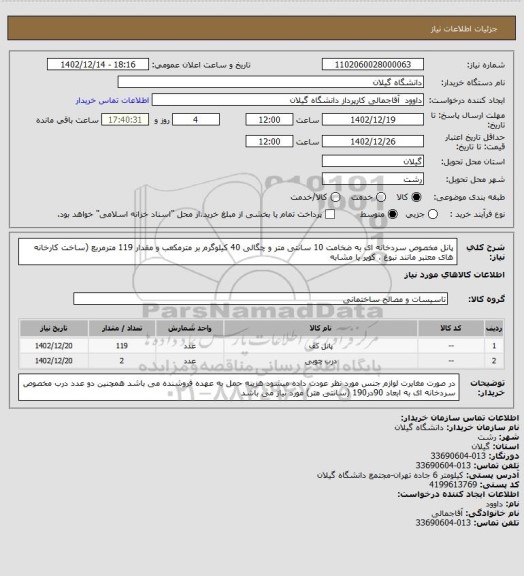 استعلام  پانل مخصوص سردخانه ای به ضخامت 10 سانتی متر و چگالی 40 کیلوگرم بر مترمکعب و مقدار 119 مترمربع (ساخت کارخانه های معتبر مانند نبوغ ، کویر یا مشابه