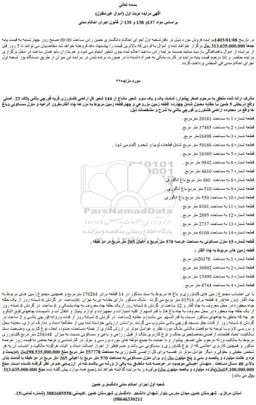 مزایده فروش  تمامت یک و یک سوم  شعیر مشاع از 144 شعیر کل اراضی کشاورزی قریه قورچی باشی پلاک 23- اصلی 