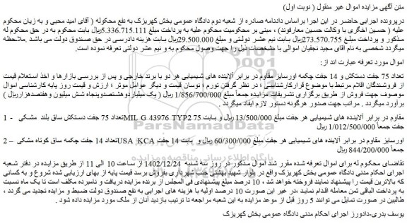 مزایده فروش تعداد 75 جفت دستکش و 14 جفت چکمه اورسایز مقاوم در برابر آلاینده های شیمیایی 