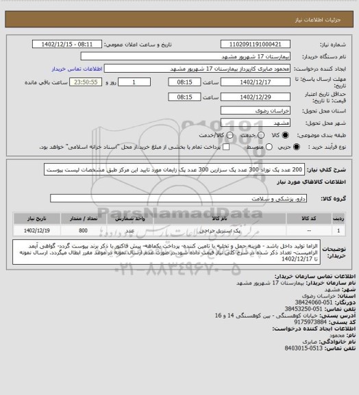 استعلام 200 عدد پک نوزاد
300 عدد پک سزارین
300 عدد پک زایمان مورد تایید این مرکز طبق مشخصات لیست پیوست