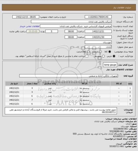 استعلام temp gauge