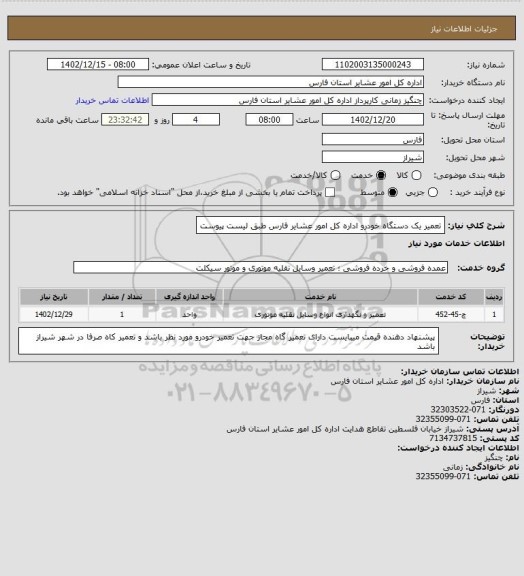 استعلام تعمیر یک دستگاه خودرو اداره کل امور عشایر فارس طبق لیست پیوست