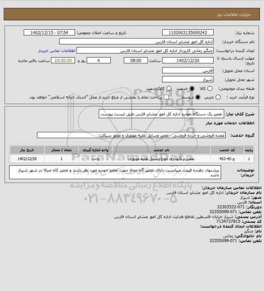 استعلام تعمیر یک دستگاه خودرو اداره کل امور عشایر فارس طبق لیست پیوست