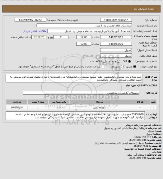 استعلام خرید مایع و پودر مخصوص لباسشویی طبق لیست پیوستی.ایرانکدمشابه می باشدتوجه درصورت تکمیل ننمودن فرم پیوستی به قیمت اعلامی شرکت رسیدگی نخواهدشد