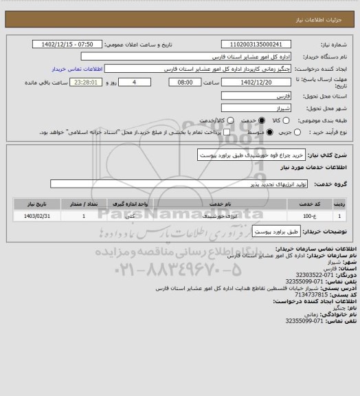 استعلام خرید چراغ قوه خورشیدی طبق براورد پیوست