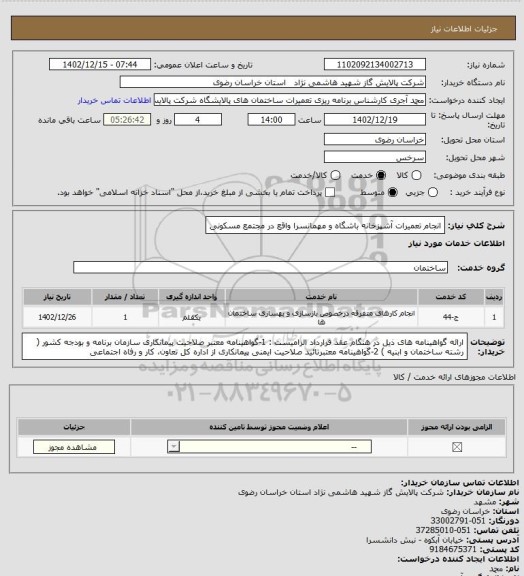 استعلام انجام تعمیرات آشپزخانه باشگاه و مهمانسرا واقع در مجتمع مسکونی