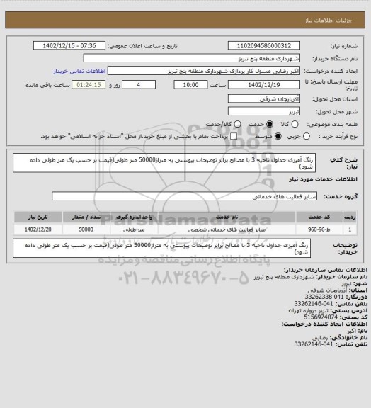 استعلام رنگ آمیزی جداول ناحیه 3 با مصالح برابر توصیحات پیوستی به متراژ50000 متر طولی(قیمت بر حسب یک متر طولی داده شود)