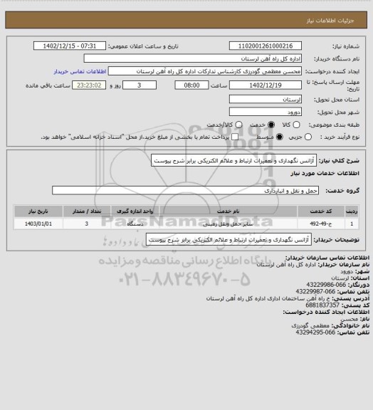 استعلام آژانس نگهداری و تعمیرات ارتباط و علائم الکتریکی برابر شرح پیوست