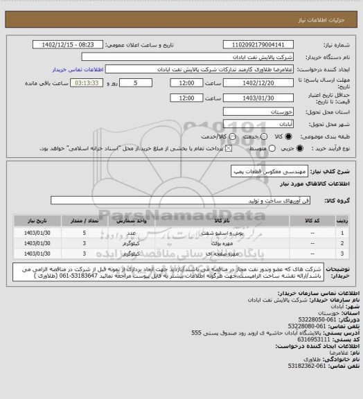 استعلام مهندسی معکوس قطعات پمپ