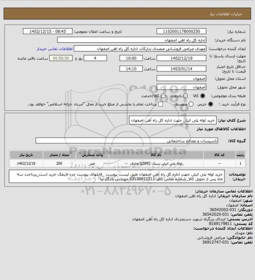 استعلام خرید لوله پلی اتیلن جهت اداره کل راه آهن اصفهان