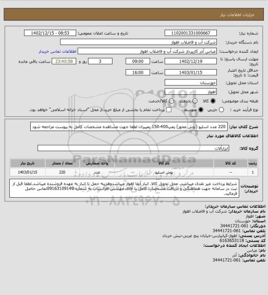 استعلام 220 عدد اسلیو (بوش محور) پمپ400-150 پمپیران
لطفا جهت مشاهده مشخصات کامل به پیوست مراجعه شود