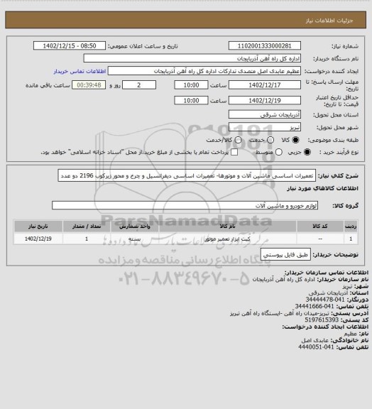 استعلام تعمیرات اساسی ماشین آلات و موتورها- تعمیرات اساسی دیفرانسیل و چرخ و محور زیرکوب 2196 دو عدد