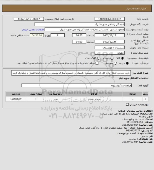 استعلام خرید صندلی انتظار اداره کل راه آهن جنوبشرق اسناد در قسمت مدارک پیوستی درج شده لطفا تکمیل و بارگذاری گردد