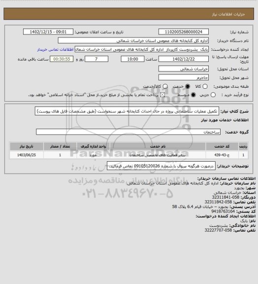 استعلام تکمیل عملیات ساختمانی پروژه در حال احداث کتابخانه شهر سنخواست (طبق مشخصات فایل های پیوست)