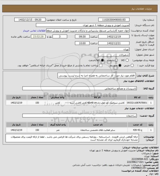 استعلام اقلام مورد نیاز جهت کار ساختمانی به همراه اجرا  به شرح لیست پیوستی