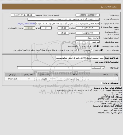 استعلام سیم استنلس استیل 304 نرم قطر 1.6 طبق شرایط پیوست