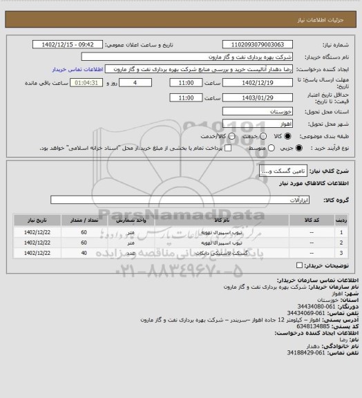 استعلام تامین گسکت و....