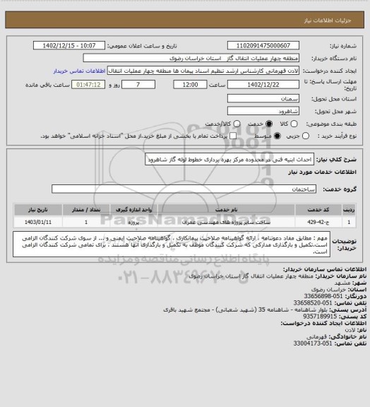 استعلام احداث ابنیه فنی در محدوده مرکز بهره برداری خطوط لوله گاز شاهرود