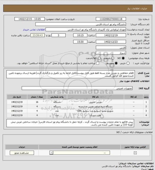 استعلام اقلام حفاظتی و دوربین مدار بسته  فقط طبق فایل پیوست(فایل الزاما به ریز تکمیل و بارگذاری گردد)-هزینه ارسال برعهده تامین کننده-مجوز افتا الزامی است.