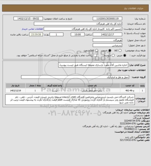 استعلام اجاره ماشین آلات جهت بازسازی محوطه ایستگاه طبق لیست پیوست