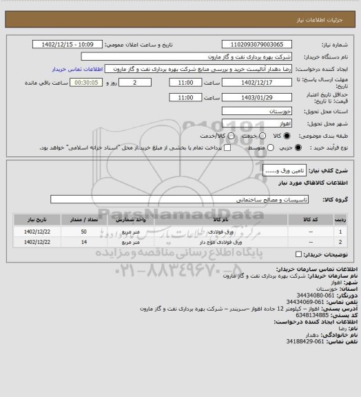 استعلام تامین ورق و......