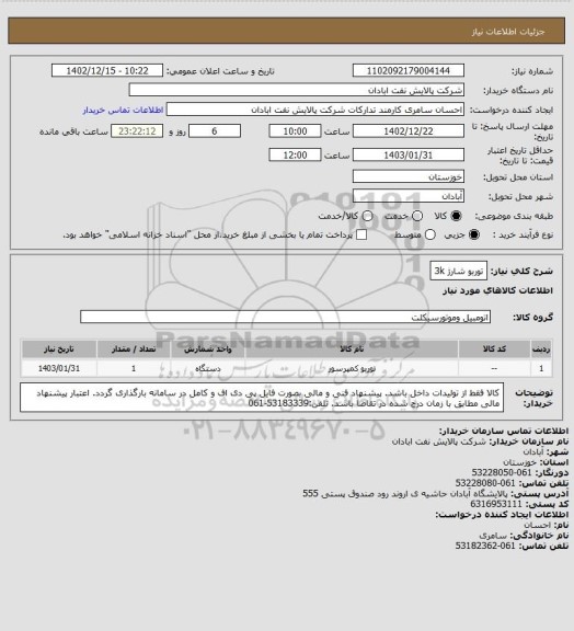 استعلام توربو شارژ 3k