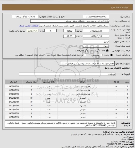 استعلام اقلام خواسته شده در قسمت مدارک پیوستی الزامی است.