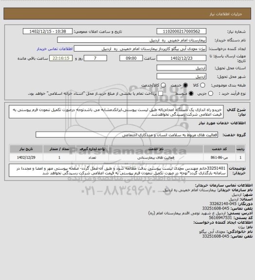 استعلام خریدو راه اندازی یک دستگاه امحاءزباله طبق لیست پیوستی.ایرانکدمشابه می باشدتوجه درصورت تکمیل ننمودن فرم پیوستی به قیمت اعلامی شرکت رسیدگی نخواهدشد