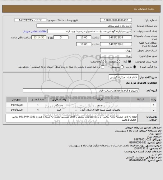 استعلام اقلام هیات مرکزی گزینش