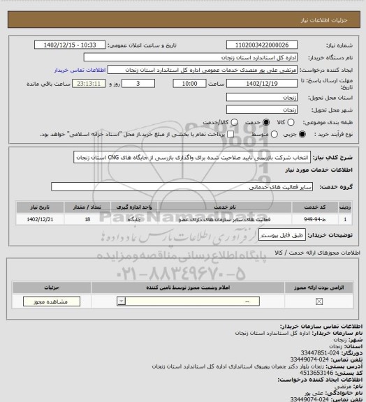 استعلام انتخاب شرکت بازرسی تایید صلاحیت شده برای واگذاری بازرسی
 از جایگاه های  CNG استان زنجان