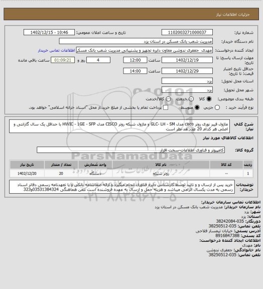 استعلام ماژول فیبر نوری روتر cisco مدل GLC- LH - SM و ماژول شبکه روتر CISCO مدل HWIC - 1GE - SFP با حداقل یک سال گارانتی و اصلی هر کدام 20 عدد مد نظر است