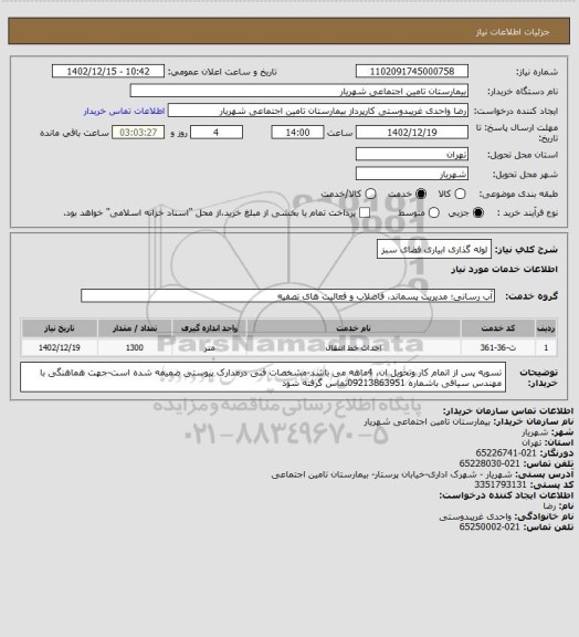 استعلام لوله گذاری ابیاری فضای سبز