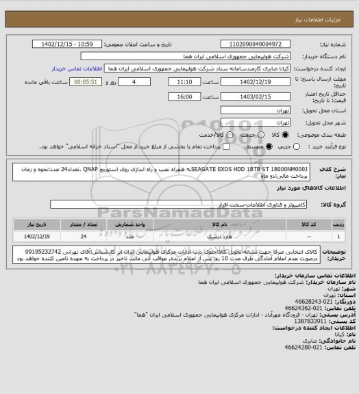 استعلام   SEAGATE EXOS HDD 18TB ST 18000NM000Jبه همراه نصب و راه اندازی روی استوریچ QNAP ،تعداد24 عدد:نحوه و زمان پرداخت مالی:دو ماه