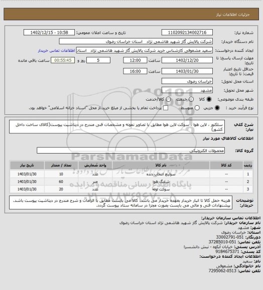 استعلام سلکتور ، لاین هوا ، سوکت لاین هوا مطابق با تصاویر نمونه و مشخصات فنی مندرج در دیتاشیت پیوست(کالای ساخت داخل کشور)