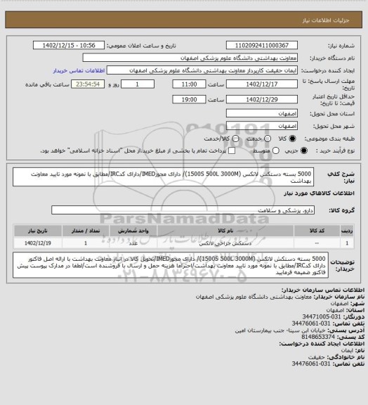 استعلام 5000 بسته دستکش لاتکس (1500S  500L  3000M)/ دارای مجوزIMED/دارای کدIRC/مطابق با نمونه مورد تایید معاونت بهداشت