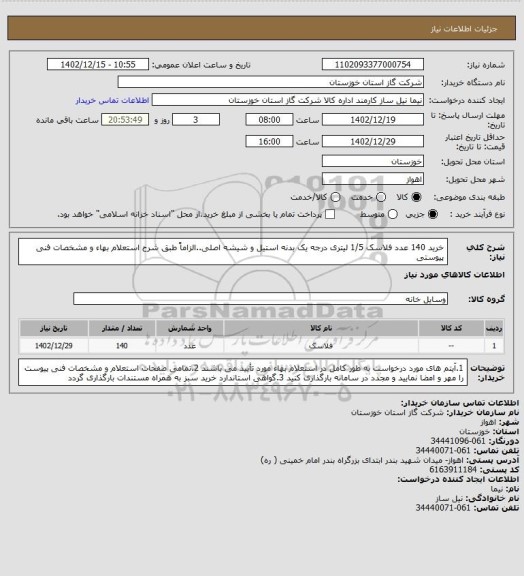 استعلام خرید 140 عدد فلاسک 1/5 لیتری درجه یک بدنه استیل و شیشه اصلی..الزاماً طبق شرح استعلام بهاء و مشخصات فنی پیوستی