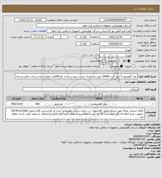 استعلام ورق آلومینیوم 2 میل گرید 39000 طبق مشخصات لیست پیوست،تعداد کل800عدد،نحوه و زمان پرداخت مالی:دو ماه