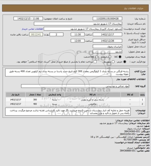 استعلام رشته فرنگی در بسته بندی 1 کیلوگرمی بمقدار 300 کیلو  تاریخ جدید
پاستا در بسته بندی نیم کیلویی تعداد 400 بسته طبق نمونه پیوست