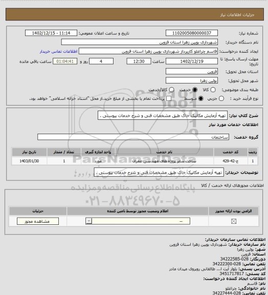 استعلام تهیه آزمایش مکانیک خاک طبق مشخصات فنی و شرح خدمات پیوستی .