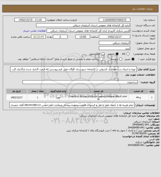 استعلام تهیه و اجرای درب اتوماتیک کشوئی در کتابخانه شهرستان گوگان طبق فرم پیوستی که قیمت گذاری شده بارگذاری گرد.