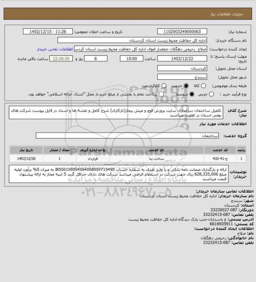 استعلام تکمیل ساختمان سرایداری سایت پرورش قوچ و میش بیجار(نازکاری)
شرح کامل و نقشه ها و اسناد در فایل پیوست
شرکت های بومی استان در اولویت میباشند