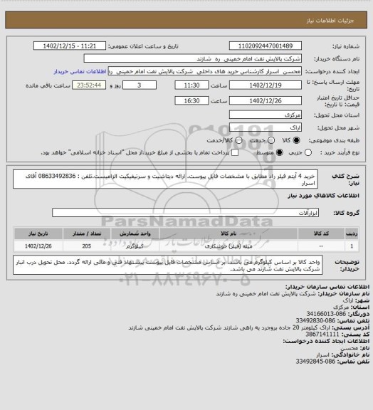 استعلام خرید 4 آیتم فیلر راد مطابق با مشخصات فایل پیوست. ارائه دیتاشیت و سرتیفیکیت الزامیست.تلفن : 08633492836 آقای اسرار