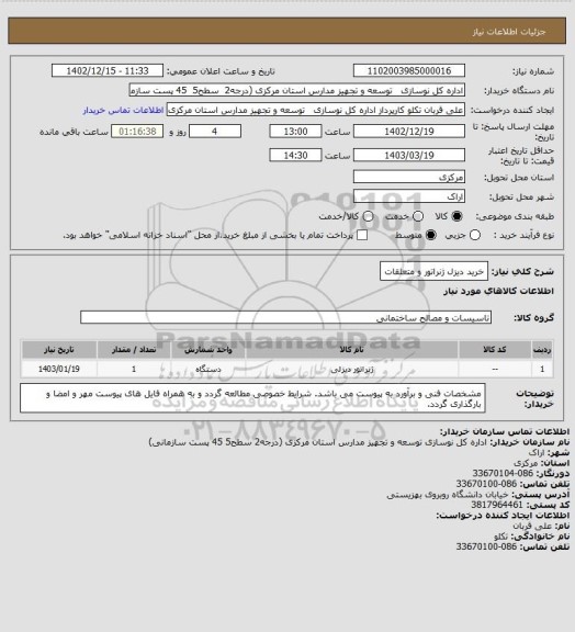 استعلام خرید دیزل ژنراتور و متعلقات